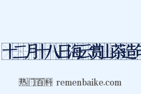 十二月十八日海云赏山茶造句是什么意思的图片